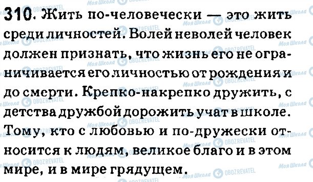 ГДЗ Російська мова 7 клас сторінка 310