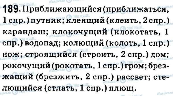 ГДЗ Російська мова 7 клас сторінка 189