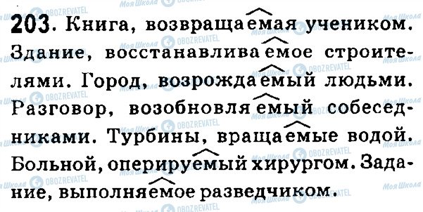 ГДЗ Російська мова 7 клас сторінка 203