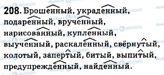 ГДЗ Російська мова 7 клас сторінка 208
