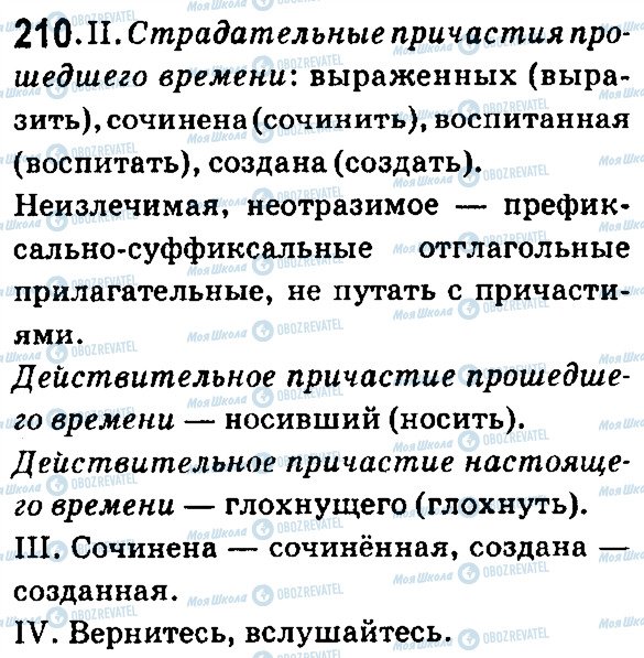 ГДЗ Російська мова 7 клас сторінка 210