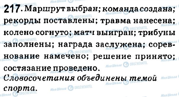 ГДЗ Російська мова 7 клас сторінка 217