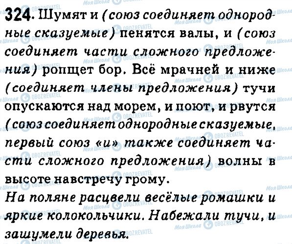 ГДЗ Російська мова 7 клас сторінка 324