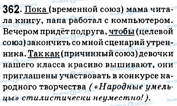 ГДЗ Російська мова 7 клас сторінка 362