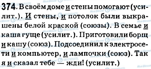 ГДЗ Російська мова 7 клас сторінка 374