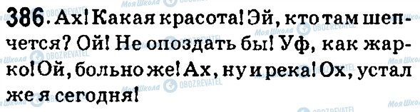 ГДЗ Російська мова 7 клас сторінка 386