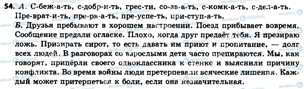 ГДЗ Російська мова 7 клас сторінка 54