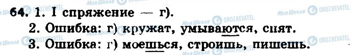 ГДЗ Російська мова 7 клас сторінка 64
