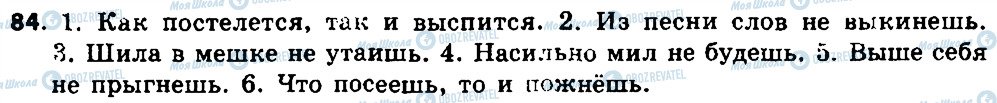 ГДЗ Російська мова 7 клас сторінка 84