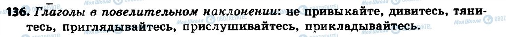ГДЗ Російська мова 7 клас сторінка 136