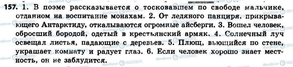 ГДЗ Русский язык 7 класс страница 157