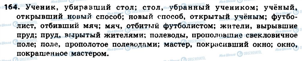 ГДЗ Російська мова 7 клас сторінка 164