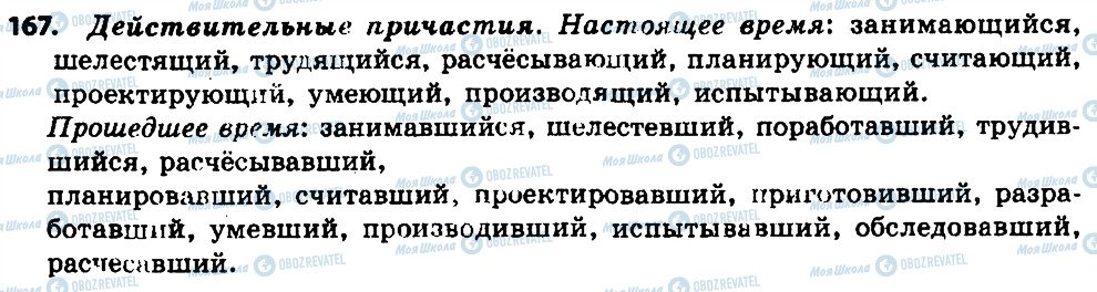 ГДЗ Російська мова 7 клас сторінка 167