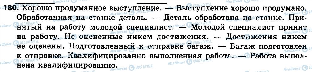 ГДЗ Російська мова 7 клас сторінка 180