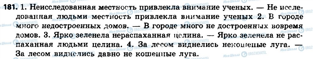 ГДЗ Русский язык 7 класс страница 181