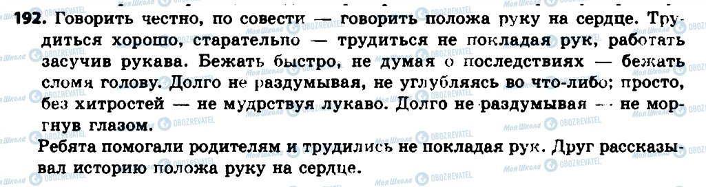 ГДЗ Російська мова 7 клас сторінка 192