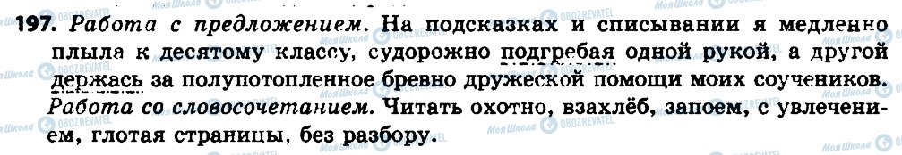 ГДЗ Російська мова 7 клас сторінка 197