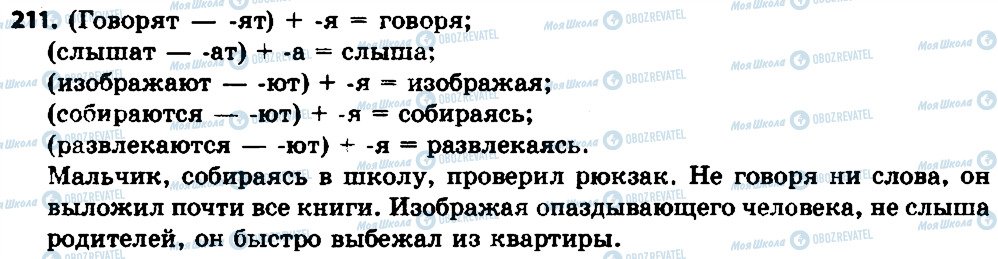 ГДЗ Російська мова 7 клас сторінка 211