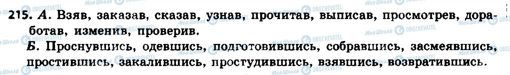 ГДЗ Російська мова 7 клас сторінка 215