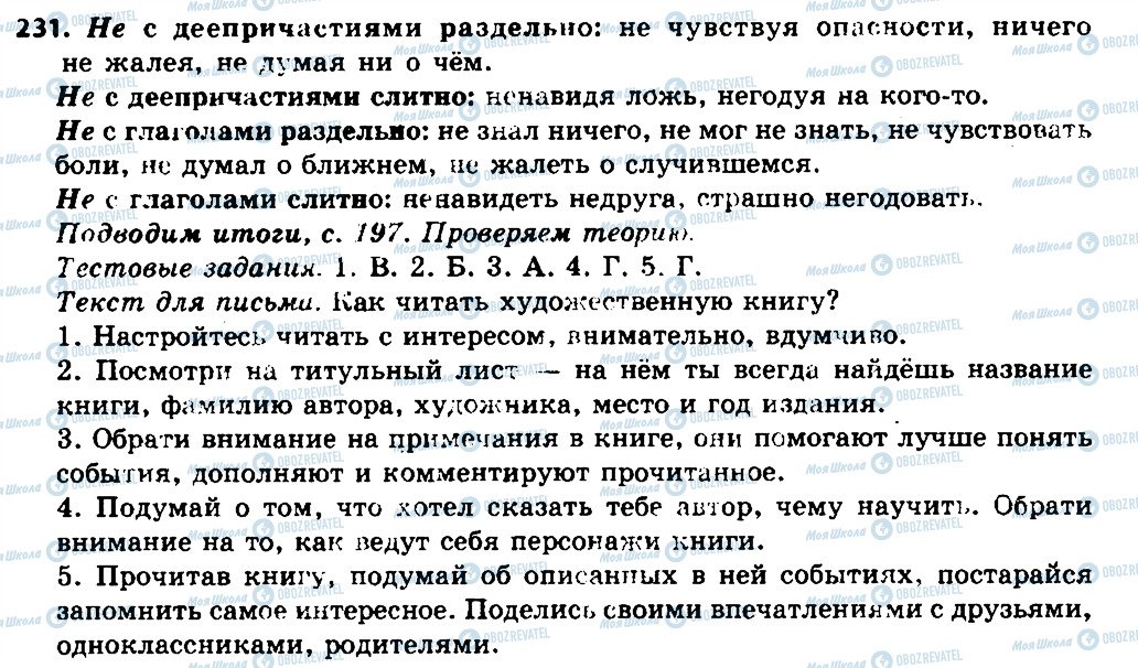 ГДЗ Російська мова 7 клас сторінка 231