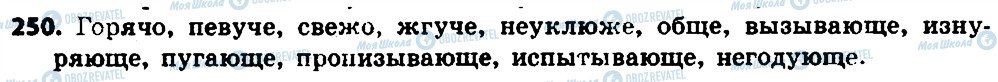 ГДЗ Російська мова 7 клас сторінка 250