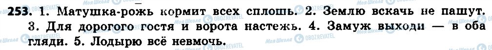 ГДЗ Російська мова 7 клас сторінка 253