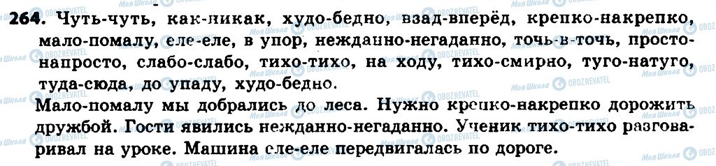 ГДЗ Російська мова 7 клас сторінка 264