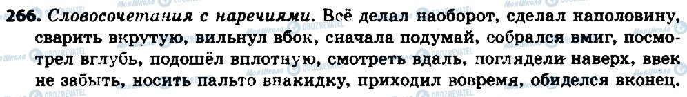 ГДЗ Російська мова 7 клас сторінка 266