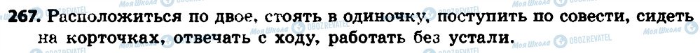 ГДЗ Російська мова 7 клас сторінка 267