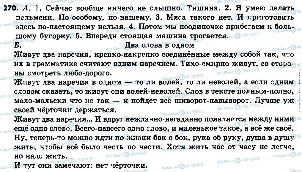 ГДЗ Російська мова 7 клас сторінка 270