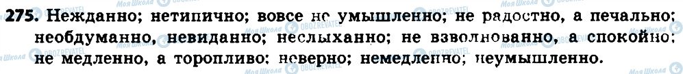 ГДЗ Російська мова 7 клас сторінка 275