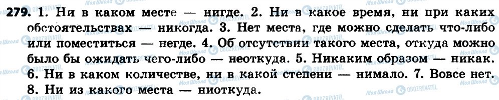 ГДЗ Російська мова 7 клас сторінка 279