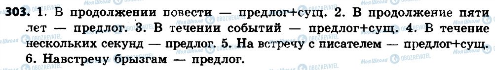 ГДЗ Російська мова 7 клас сторінка 303