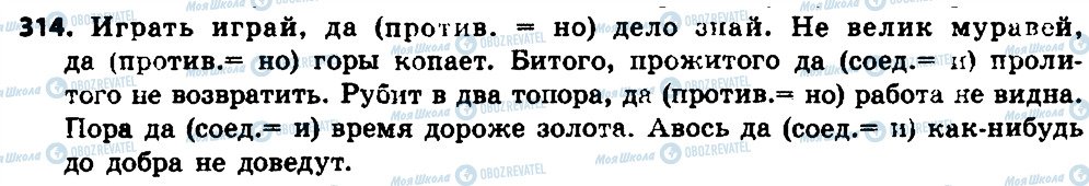 ГДЗ Російська мова 7 клас сторінка 314