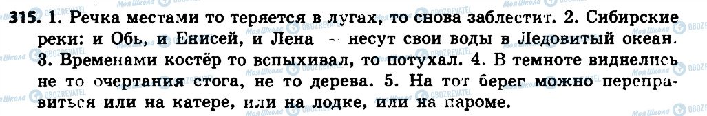 ГДЗ Російська мова 7 клас сторінка 315