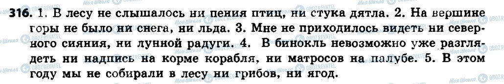 ГДЗ Російська мова 7 клас сторінка 316