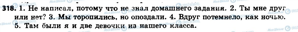 ГДЗ Російська мова 7 клас сторінка 318