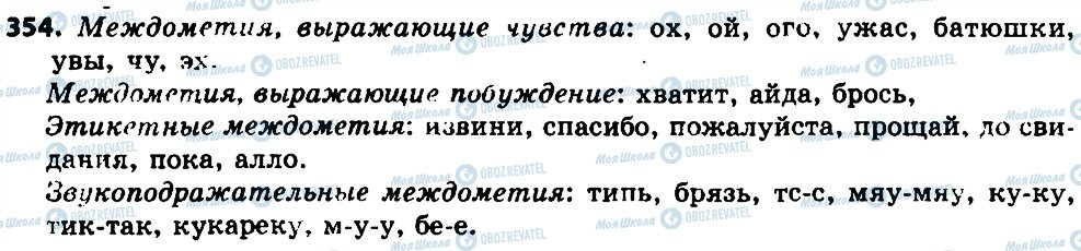 ГДЗ Російська мова 7 клас сторінка 354