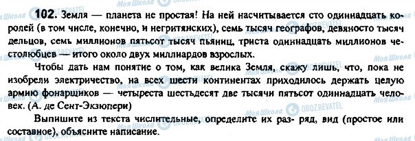 ГДЗ Русский язык 7 класс страница 102