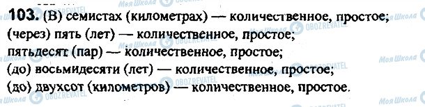 ГДЗ Русский язык 7 класс страница 103