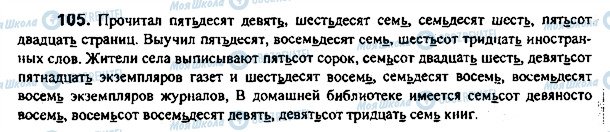 ГДЗ Російська мова 7 клас сторінка 105