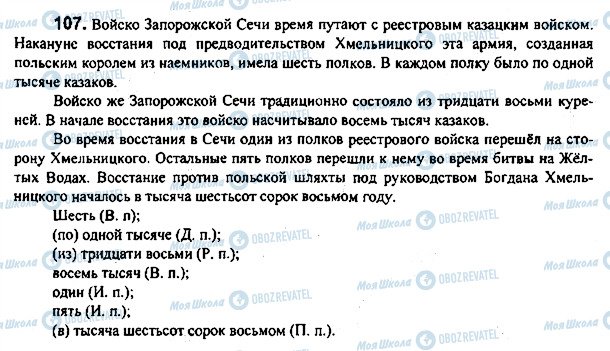ГДЗ Російська мова 7 клас сторінка 107