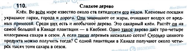 ГДЗ Російська мова 7 клас сторінка 110