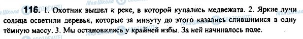 ГДЗ Російська мова 7 клас сторінка 116