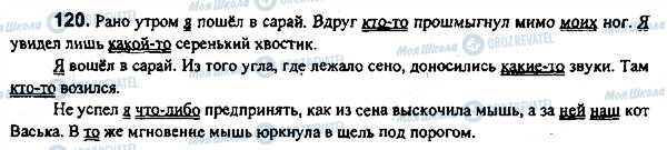 ГДЗ Російська мова 7 клас сторінка 120