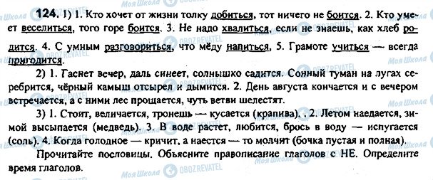 ГДЗ Російська мова 7 клас сторінка 124
