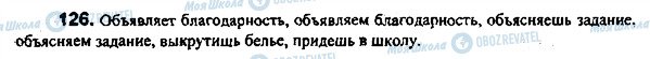 ГДЗ Російська мова 7 клас сторінка 126