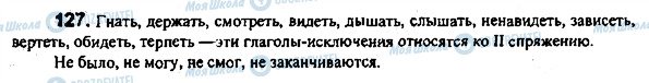 ГДЗ Російська мова 7 клас сторінка 127