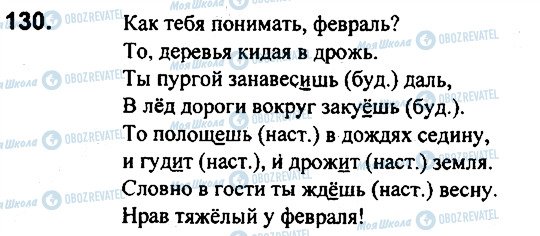 ГДЗ Русский язык 7 класс страница 130