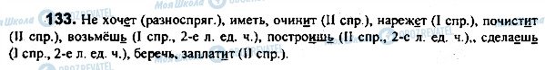 ГДЗ Російська мова 7 клас сторінка 133